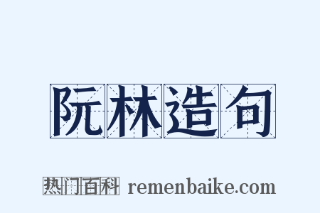 阮林造句是什么意思的图片
